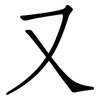 又: Fangsongti