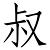 叔: Fangsongti 叔: Fangsongti