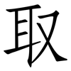 取: Fangsongti 取: Fangsongti