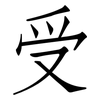 受: Fangsongti 受: Fangsongti