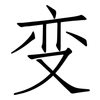 变: Fangsongti 变: Fangsongti