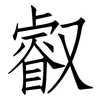 叡: Fangsongti