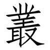 叢: Fangsongti 叢: Fangsongti