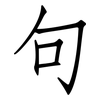 句: Fangsongti