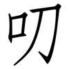 叨: Fangsongti 叨: Fangsongti