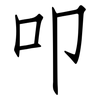 叩: Fangsongti 叩: Fangsongti