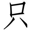 只: Fangsongti 只: Fangsongti