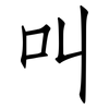 叫: Fangsongti 叫: Fangsongti