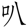 叭: Fangsongti 叭: Fangsongti