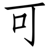 可: Fangsongti 可: Fangsongti