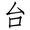 台: Fangsongti 台: Fangsongti