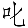 叱: Fangsongti