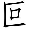 叵: Fangsongti
