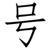 号: Fangsongti 号: Fangsongti