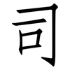 司: Fangsongti