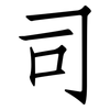 司: Fangsongti