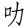 叻: Fangsongti