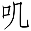 叽: Fangsongti