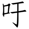吁: Fangsongti