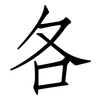 各: Fangsongti 各: Fangsongti