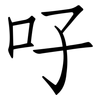吇: Fangsongti 吇: Fangsongti