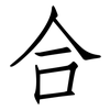 合: Fangsongti 合: Fangsongti