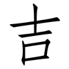 吉: Fangsongti 吉: Fangsongti