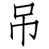 吊: Fangsongti