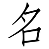 名: Fangsongti 名: Fangsongti