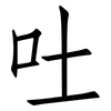 吐: Fangsongti 吐: Fangsongti