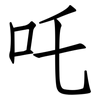 吒: Fangsongti