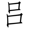 吕: Fangsongti