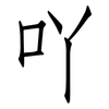 吖: Fangsongti