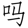 吗: Fangsongti 吗: Fangsongti
