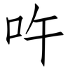 吘: Fangsongti 吘: Fangsongti