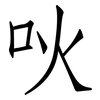吙: Fangsongti