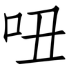 吜: Fangsongti 吜: Fangsongti