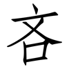 吝: Fangsongti