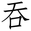 吞: Fangsongti 吞: Fangsongti