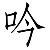 吟: Fangsongti 吟: Fangsongti