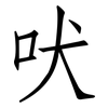 吠: Fangsongti