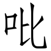 吡: Fangsongti