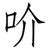 吤: Fangsongti 吤: Fangsongti