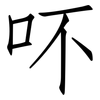吥: Fangsongti