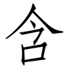 含: Fangsongti 含: Fangsongti