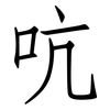 吭: Fangsongti