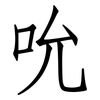 吮: Fangsongti