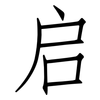 启: Fangsongti 启: Fangsongti