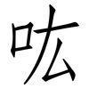 吰: Fangsongti