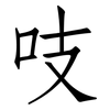 吱: Fangsongti